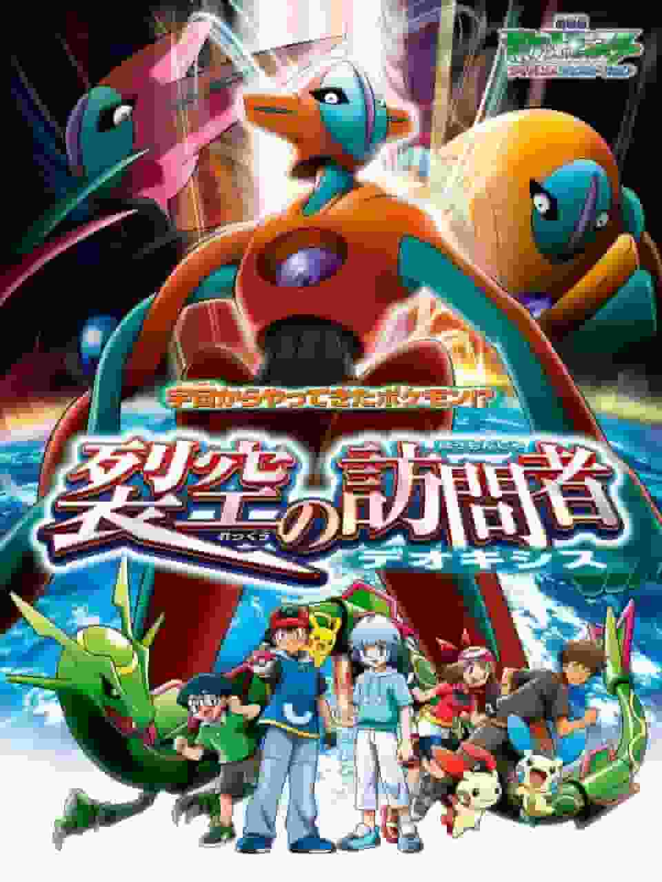 Apelación y valoración de la película "Pokémon Advanced Generation: Deoxys, el Visitante del Cielo"