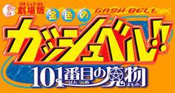 Una reseña completa del monstruo número 101 de la película "¡Zatch Bell!"