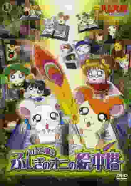 Reseña de la película "Hamtaro: Ham Ham Paradise": Explorando la misteriosa torre del libro ilustrado del demonio