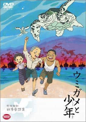 Profundizando en el cuento de hadas de guerra de Akiyuki Nosaka "La tortuga marina y el niño": una historia conmovedora y su evaluación
