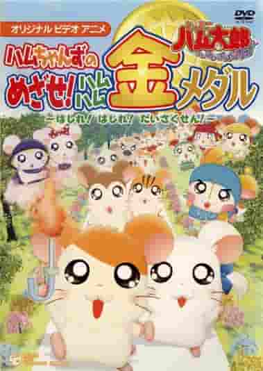 Hamtaro "¡El paraíso de Hamu Ham!" ¡Una evaluación completa de la batalla de los Ham-chans por la medalla de oro!
