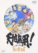 El atractivo y la evaluación de "Tenchi Muyo! Himitsu Nabe": una revisión profunda del episodio extra #20 de la OVA de la tercera temporada