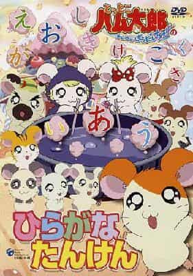 Una revisión exhaustiva de Hiragana Exploration! de Hamtaro Ham Ham Paradise