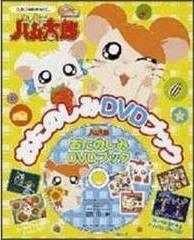 El atractivo y valoración de Hamtaro Fun DVD Book