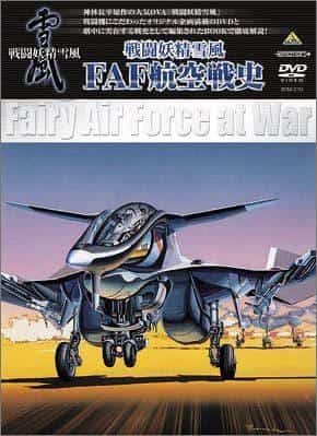 Combat Fairy Yukikaze FAF Aviation History: una evaluación exhaustiva de la profundidad de las escenas de batalla y la historia