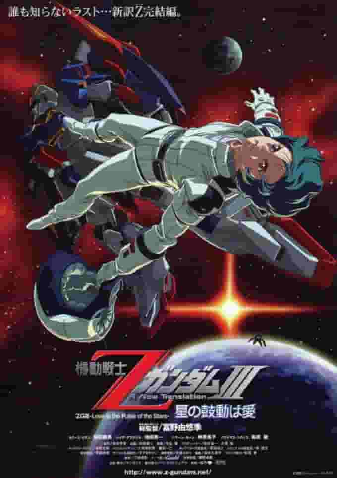 Mobile Suit Z Gundam III: El amor es el latido de las estrellas: un análisis exhaustivo del clímax emocional y los temas profundos
