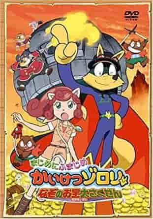 ¡Una reseña completa de la segunda película de la serie "Kaitou Zorori", "Seriously Serious Kaitou Zorori: The Great Mysterious Treasure Plan"!