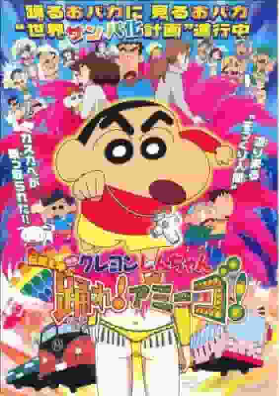Crayon Shin-chan: ¡La leyenda llama! ¡Bailar! ¡Amigo! - El atractivo y las críticas de la película número 14