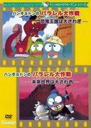 ¡Una reseña completa de la serie Hangyodon de Sanrio! ¿Qué es más interesante, el Reino de los Dinosaurios o el Mundo Futuro en Mundos Paralelos?