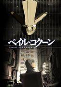 El encanto y la profundidad de Pale Cocoon: reseñas y recomendaciones de anime