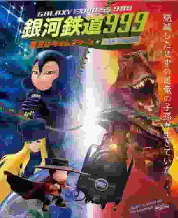 El atractivo de Galaxy Express 999: una experiencia conmovedora en la que el cielo estrellado se convierte en una máquina del tiempo