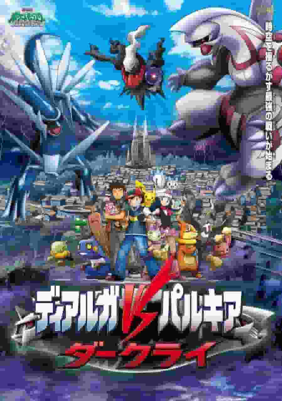 El atractivo y la valoración de la película Pokémon Diamante y Perla: Dialga vs. Valkia vs. Darkrai