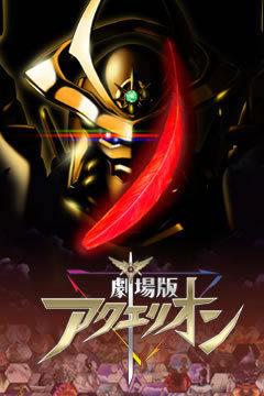 Aquarion la Película: ¿La culminación de la serie y cuál es su atractivo?