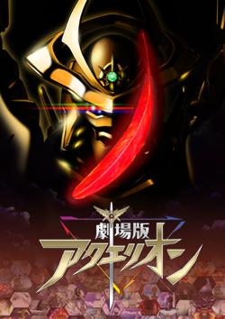 El atractivo y las críticas de la película Aquarion: Genesis Myths: Redescubriendo la emoción de la quinta entrega de la serie