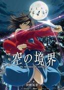 Reseña de "Kara no Kyoukai" Capítulo 1 "Vista aérea": ​​El comienzo de una historia visual