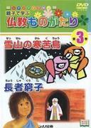 Libro ilustrado en DVD Shinano Historias budistas: una reseña de contenido valioso para que padres e hijos aprendan