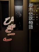 Reseña de "Urban Legend Story Hikiko": Una visión del mundo misteriosa y una narrativa que te atrapa.