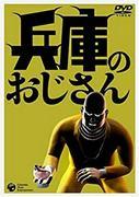 Hyogo no Ojisan: una revisión exhaustiva de la conmovedora historia y la profundidad de los personajes.