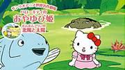 ¡Una reseña completa de "Pulgarcita de Hello Kitty" y "Viento del Norte y Sol de Pom Pom Purin" de Sanrio World Masterpiece Theater! ¿Cual me recomiendan?