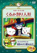 ¡Una reseña completa de Hello Kitty y Korokoro Kuririn de Sanrio World Masterpiece Theater! ¿Cuál es el atractivo de “El Cascanueces” y “Ratón de Campo, Ratón de Ciudad”?