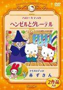 ¡Una revisión exhaustiva de las conmovedoras historias de Hansel y Gretel y Caperucita Roja, tejidas por Hello Kitty y My Melody del World Masterpiece Theater de Sanrio!