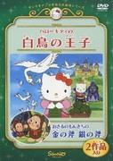 ¡Una reseña completa de la conmovedora historia de Hello Kitty y Monkichi el mono del World Masterpiece Theater de Sanrio!