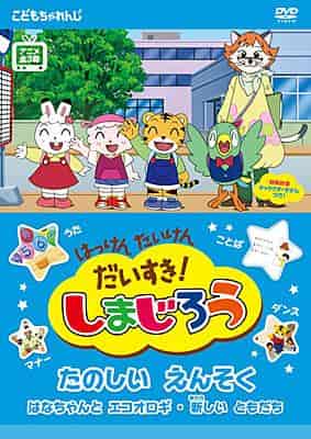 ¡Me encanta descubrir y experimentar! Una reseña completa de Shimajiro: ¡Una excursión divertida! ¿Cuál es el atractivo del anime infantil?