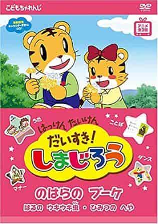 ¡Me encanta descubrir y experimentar! Una reseña completa de Shimajiro: ¡Un ramo en el campo! ¿Cuál es el atractivo del anime infantil?