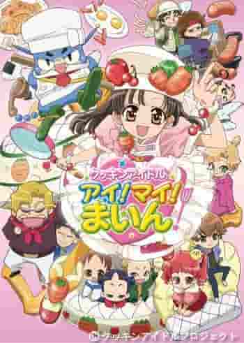 ¡El atractivo y las reseñas de Cookin' Idol Ai! ¡Mamá! ¡Principal!: ¿Qué tipo de emoción puede surgir de la fusión de la cocina y los ídolos?