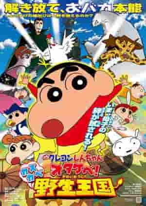 Crayón Shin-chan: ¡Otakebe! Kasukabe Wild Kingdom: El atractivo y las críticas de la 17ª película