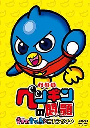 Reseña de la película "Penguin no Mondai": Un viaje conmovedor para encontrar al pájaro azul de la felicidad
