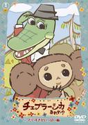 El encanto y lo inesperado de Cheburashka: Un mundo sorprendente