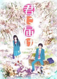 ¡Un análisis exhaustivo de las emociones y el atractivo de la primera temporada de "Kimi ni Todoke"!