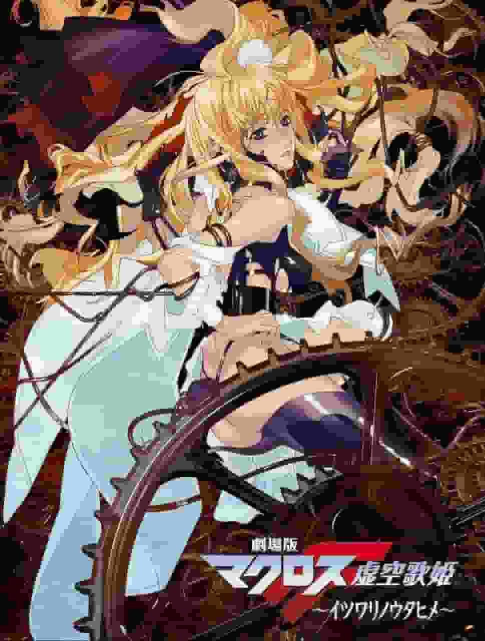 El atractivo y las críticas de la película Macross F: The Itsuwari no Utahime: Una fusión de historia conmovedora y música