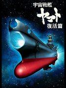 La resurrección de la nave espacial Yamato: una reevaluación de la obra maestra del director Yoshinobu Nishizaki