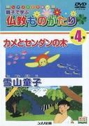 Evaluación y recomendaciones del DVD ilustrado de Shinano "Historias budistas para el aprendizaje de padres e hijos"