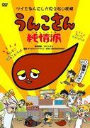 Reseña de "Unko-san Junjoha": Una historia sorprendentemente encantadora y conmovedora
