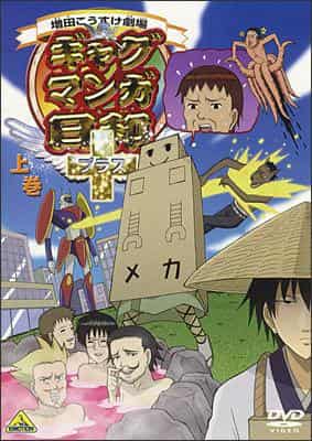 Teatro Masuda Kosuke: Un análisis exhaustivo del encanto y la risa del Gag Manga Biyori+