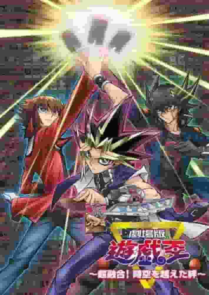 El atractivo y las reseñas de la película "¡Yu-Gi-Oh! ¡Super Fusión! Lazos que trascienden el tiempo y el espacio".