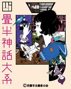 El atractivo y la valoración de "La Galaxia Tatami": una visión única del mundo y el arte de contar historias