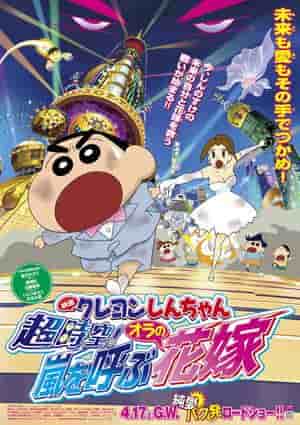 Crayon Shin-chan: ¡Super Espacio! Mi novia tormentosa: el atractivo y las críticas de la película número 18