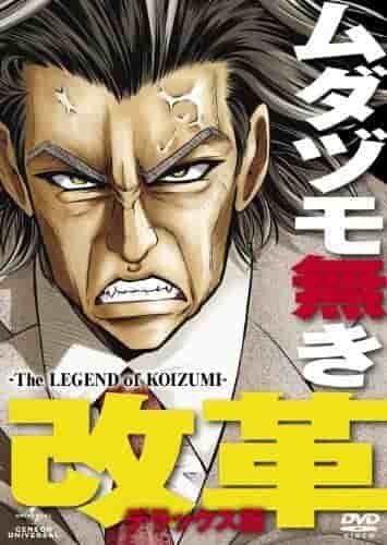 Reseña de Mudazumo Naki Kaikaku - La leyenda de KOIZUMI -: Una obra maestra del anime que representa las reformas legendarias de Junichiro Koizumi