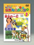 Evaluación y recomendaciones del DVD ilustrado de Shinano "Historias budistas para el aprendizaje de padres e hijos"
