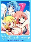 Evaluación e impresiones de la versión no emitida de "Sora no Otoshimono"