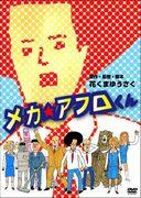 El atractivo y la reputación de Mecha☆Afro-kun: una explicación detallada de los personajes únicos y la profundidad de la historia.