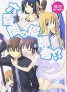 ¿¡Invasores de la sala Rokujo!? ~Un análisis exhaustivo de los encantos de esta fascinante comedia de un mundo alternativo~