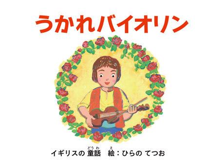 El atractivo y las críticas de "Ukare Violin": El imperdible mundo del anime musical