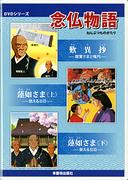 Nembutsu Monogatari 1: Apreciado por su fusión de temas profundos y hermosas imágenes.