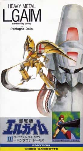 El atractivo y la valoración de "Heavy Metal L-Gaim II: Farewell My Lovely"