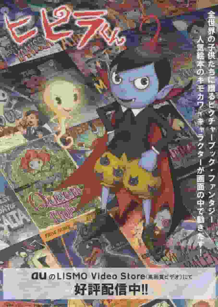 El atractivo y la reputación de Hipira-kun: un nuevo estándar para la animación infantil